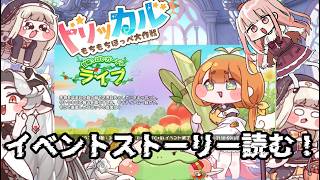 【#トリッカル】キャロットちゃんのイベント『甘酸っぱいガーデンライフ』ストーリーを読もう！ 【トリッカル公認クリエイター/VTuber/カル