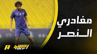 أكشن مع وليد : من سيخرج من النصر الموسم القادم