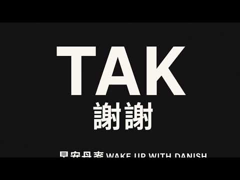 🇩🇰 3分鐘學丹麥文 Ep5: Tak / Velbekomme 丹麥人最愛說的禮貌金句！