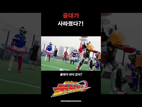 골대가 사라졌다?!_파워레인저 붐붐포스 41화_#파워레인저붐붐포스 #shorts