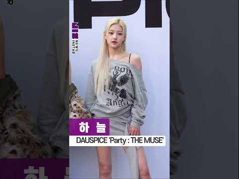 하늘, 진짜 스트릿 뮤즈 그 자체⚡ (DAUSPICE ‘PARTY : THE MUSE’ 포토콜) #하늘 #키스오브라이프 #shorts