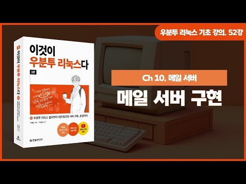 [우분투 리눅스 기초 강의] 52강. 메일 서버 ③ | 메일 서버 구현