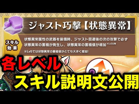 【モンハンnow】ジャスト巧撃【状態異常】の各レベルスキル説明文が公開！検証が大変そう…【モンスターハンターNow/モンハンNOW/モンハンなう/モンハンナウ】