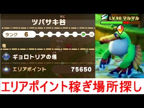 【ファンタジーライフi】ツバサキ谷エリアランク上げポイント稼ぎ場所を探す実況