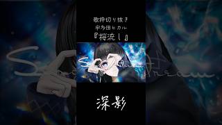 桜流し/宇多田ヒカル（歌枠切り抜き）【深影/RKMusic】#歌ってみた #karaoke #cover #vsinger