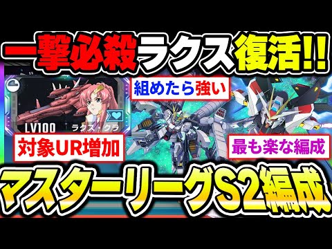 【Gジェネ】ラクス復活！！次回マスターリーグS2の編成例を簡単なものから編成難易度が高い物まで４種紹介！！【SDガンダムジージェネレーション エターナル】