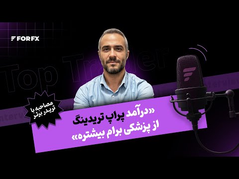 برداشت سود ۸ هزار دلاری توسط  قاسم گلعلی‌زاده : من همه خطاهای ترید رو کردم ...