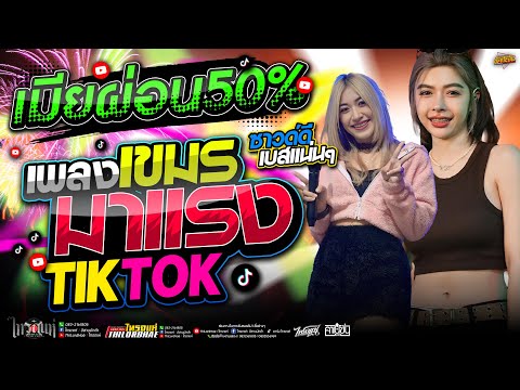 ฮิตTiktok!!เมียผ่อน50%เพลงเข