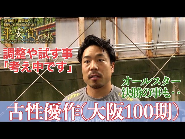 【奈良競輪・平安賞in奈良 】古性優作「いつも通り頑張るだけです」