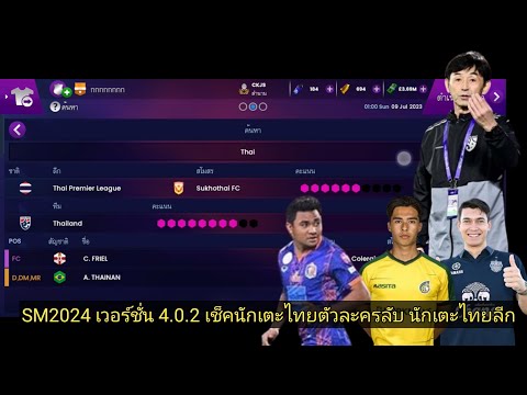 SOCCERMANAGER2024Ep.36เช็ค