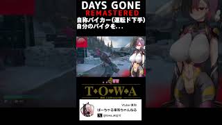 教習所では絶対教えてくれない！白バイ隊にも真似できないとんでもないライテクを披露するVTuber　#shorts #daysgone #デイ