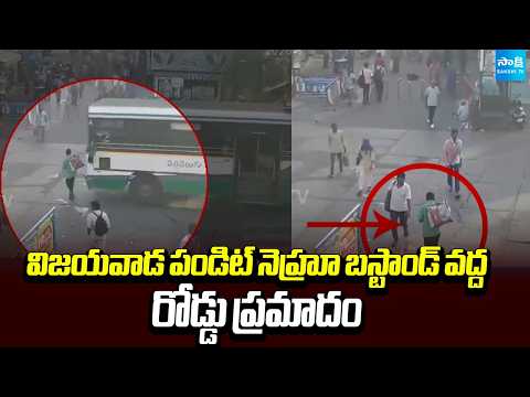 విజయవాడ పండిట్ నెహ్రూ బస్టాండ్ వద్ద రోడ్డు ప్రమాదం: Tragedy At Vijayawada Pandit Nehru Bus Stand