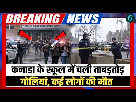 कनाडा से Mass Shooting भयावह VIDEO: चलीं ताबड़तोड़ गोलियां, हमलावर समेत 10 की मौत का खौफनाक मंज़र