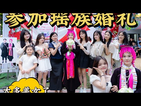 參加道族婚禮｜遇到超多美女＋熱舞現場太精彩！最後還有驚喜，記得看到最後！越南鄉村生活