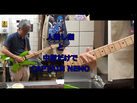 東大生がたった2本の指でCAPTAIN NEMO☆Michael Schenker Group