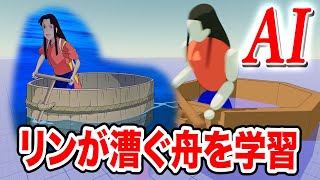 【千と千尋】リンが漕ぐ舟をAIに学習させて進み方を調べてみた【物理エンジン】
