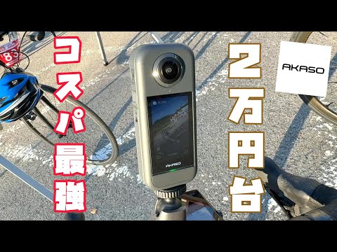 【コスパ最強】360度カメラが2万円台!AKASO360 ってどうなの!?