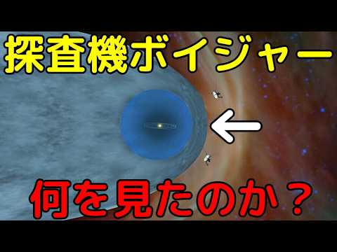 科学者も驚愕…太陽系の果てでボイジャーは何を見たのか