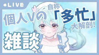 🍵雑談　多忙多忙っていうけどほんとに多忙なん？という話【VTuber #雪乃くりす】