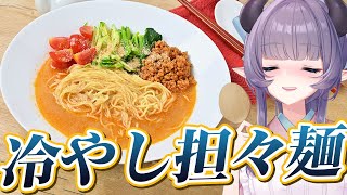 【料理配信】これでサッパリ！冷やし担々麺でクールに決めよう【VTuber 料理/紫桃あのん】【料理/カメラ有】