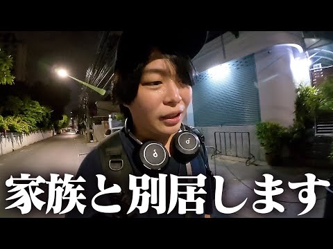 しばらくの間、家を出ていくことになりました。