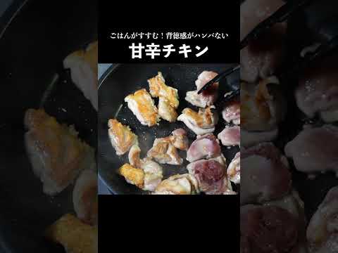 ごはんがすすむ!背徳感がハンパない甘辛チキンの作り方 #料理動画 #料理男子 #鶏肉レシピ #鶏肉料理