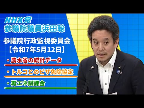 コメ価格高騰の原因？トルコとのビザ免除協定、再エネ賦課金、等について質問　参議院行政監視委員会 令和7年5月12日（月）
