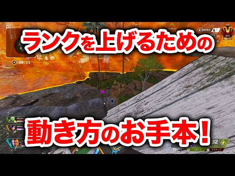 【APEX LEGENDS】ランクを上げるお手本のムーブ！【エーペックスレジェンズ】