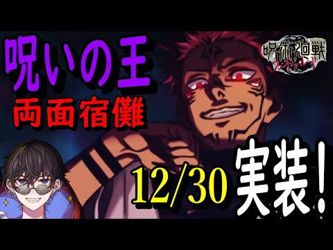 【呪術廻戦ファンパレ】激アツ発表！！ついに宿儺がやって来る！12/30にファンパレに登場！！！