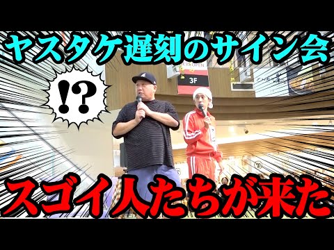 【お宝映像】カジサックのサイン会でスゴイ人たちが来てくれてました【ヤスタケドッキリの裏側】