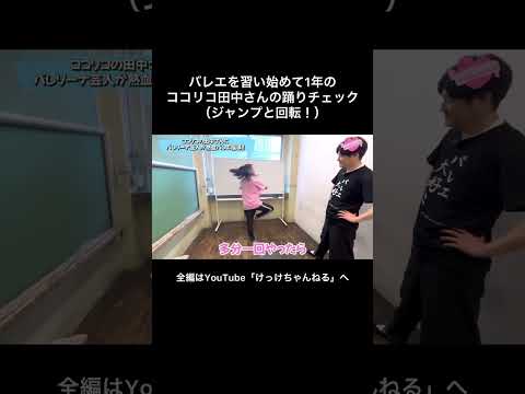 ココリコ田中さんのバレエレッスン!(ガチ)