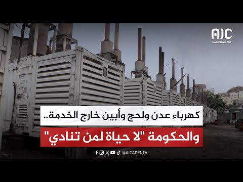 كهرباء عدن ولحج وأبين خارج الخدمة... والحكومة لا حياة لمن تنادي تقرير