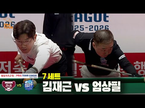 7세트 크라운해태(김재근) vs 우리금융캐피탈(엄상필)[웰컴저축은행 PBA 팀리그 25-26 4R]