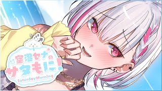 【#サタもに】久々朝雑談！チルにおはよする【空澄セナ/ぶいすぽっ！】