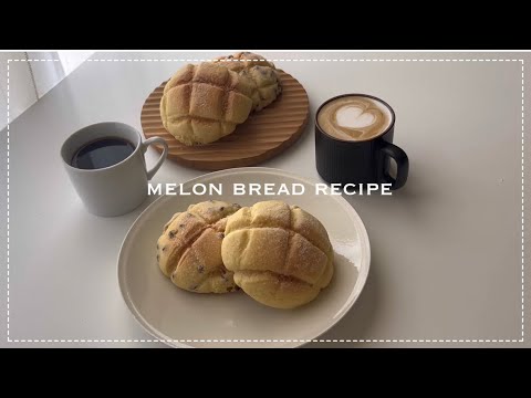 【捏ねずに出来る】パティシエの夫が教える簡単すぎるメロンパンのレシピ🍈🍞