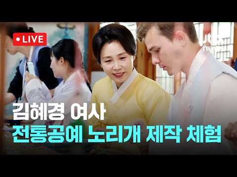 [다시보기] 김혜경 여사, 청년들과 함께하는 한국 전통공예 노리개 제작 체험-7월 20일 (월) 풀영상 [이슈현장] / JTBC News
