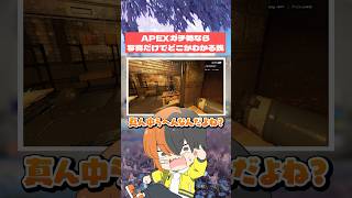 APEXガチ勢なら当たり前だよね？#おしゅ #apex #vtuber