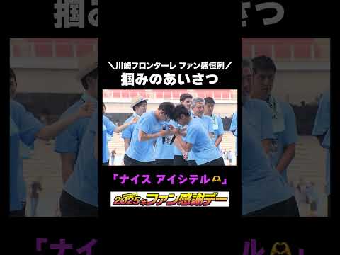 川崎フロンターレ ファン感恒例! 若手選手による掴みのあいさつ✨ #川崎フロンターレ #frontale