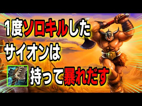 1度ソロキルしたサイオンはハルブレをもって暴れだす vsガレン【LOL】