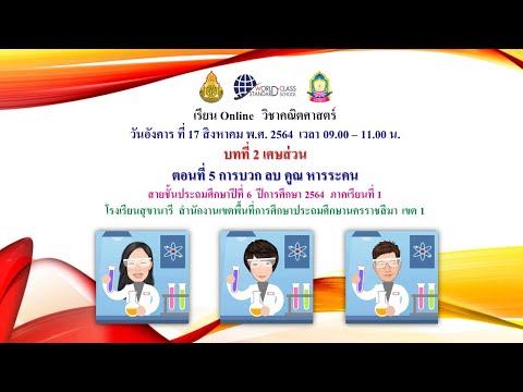 คณิตศาสตร์ป.6สข.17ส.ค.64บทที่2 คณิตศาสตร์ป.6สข.17ส.ค.64บทที่2