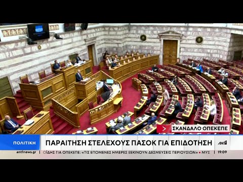 ΟΠΕΚΕΠΕ: Σκληρή κόντρα στη Βουλή για το σκάνδαλο