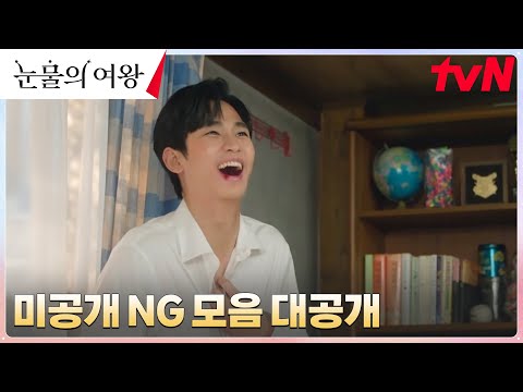 ⭐️꿀잼 보장⭐️ 눈물의 여왕 NG 모음.zip (최대 지분은 김수현?!) #눈물의여왕:기적같은기록zip | tvN 240504 방송