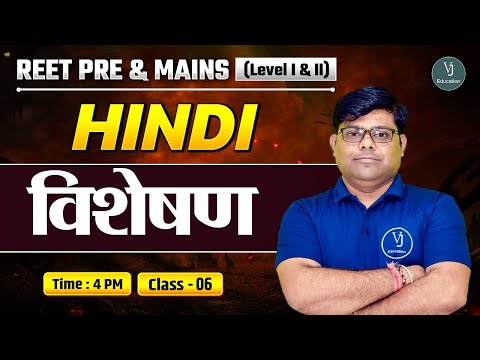 REET Pre & Mains (Level I & II) | Hindi Class-06 | विशेषण | Shriram Sharma Sir