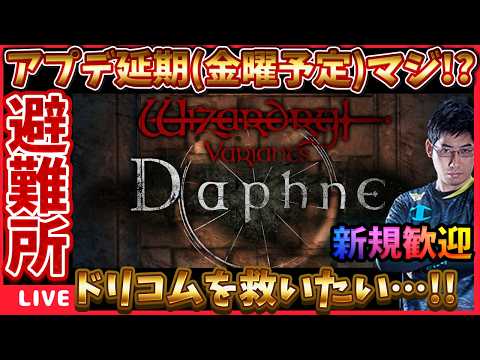 ダフネどうなるん？とりあえず明日はパワプロ先遣隊‼ #ウィズダフネ【WIZダフネ】【Wizardry Variants Daphne】