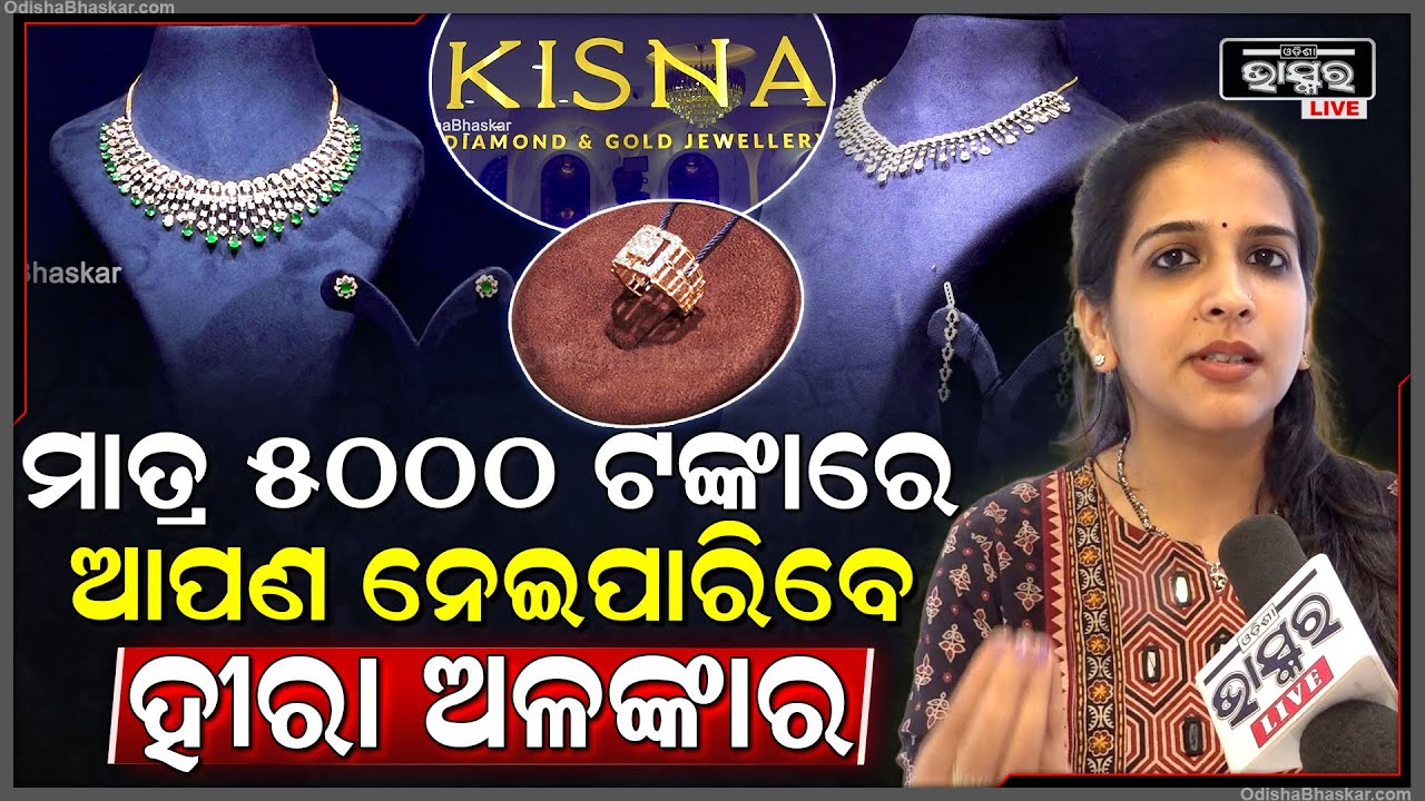 "ମାତ୍ର 5000 ରୁ 6000 ଟଙ୍କା ଭିତରେ ଆପଣ ଘରକୁ ଗୋଟେ ଡାଇମଣ୍ଡ ଅଳଙ୍କାର ନେଇପାରିବେ ,ଏତେ କମରେ ସୁନା ବି ମିଳିବନି"