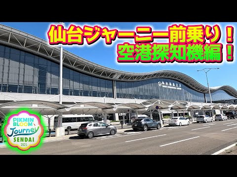 【ピクミンブルーム】仙台ジャーニー前乗り！空港探知機編！【Pikmin Bloom】