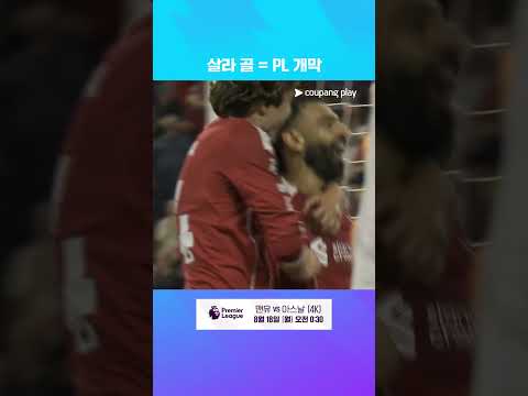 PL 역사상 최초로 개막전 10골을 기록한 살라 l 프리미어리그 I 리버풀 vs 본머스