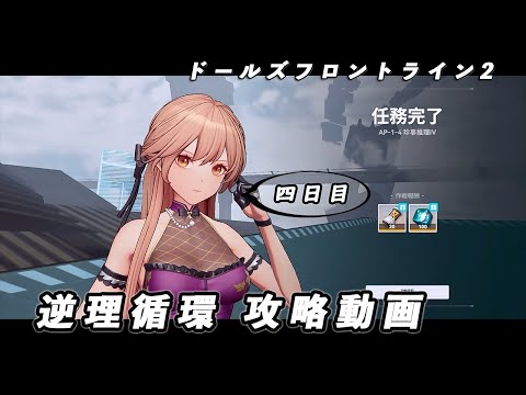 【ドルフロ2】逆理循環 AP-1-4 珍事推理Ⅳ 攻略動画【4日目】 #ドールズフロントライン2 #ドルフロ2 #ドルフロ