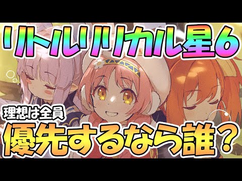 【プリコネR】リトルリリカル星６で優先するなら誰？へんたいふしんしゃ視点を捨てて冷静に解説【リトリリ】【キョウカ】【ミミ】【ミソギ】