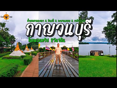 เที่ยวกาญจนบุรี|แบบโนแพลน2ว